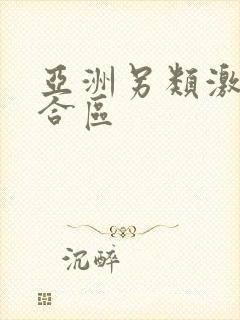 亚洲另类激情综合区封面