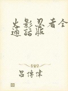 火影忍者全集普通话版