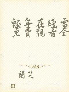 轻年在线电视剧免费观看全集封面