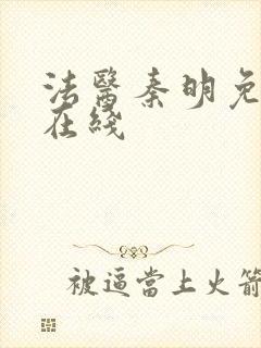 法医秦明免费 在线