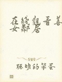 在线观看善良的女邻居