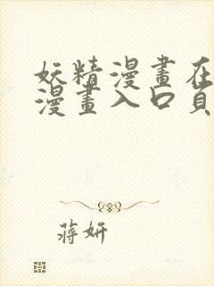 妖精漫画在线看漫画入口页面弹窗阅