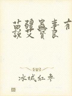 苗疆蛊事有声小说艾宝良