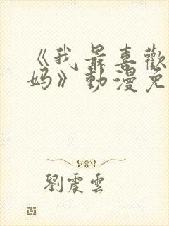 《我最喜欢的妈妈》动漫免费观看全集