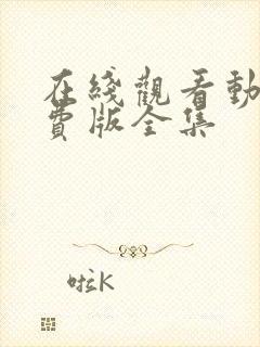 在线观看动漫免费版全集