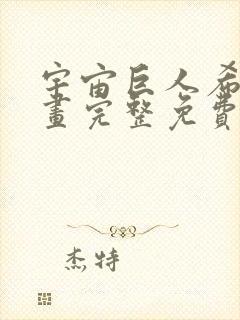 宇宙巨人希曼漫画完整免费观看下拉式6漫画