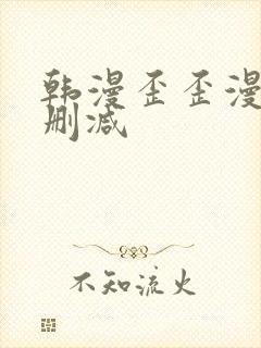 韩漫歪歪漫画无删减