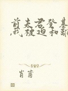 前夫君登基为帝,我被迫和离