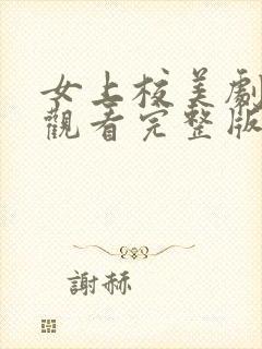 女上校美剧免费观看完整版高清