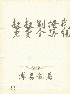 叔叔别撩我高清免费全集观看封面