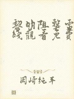 黎明阻击电影在线观看免费高清