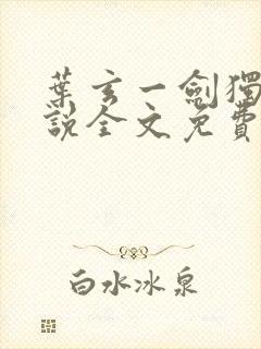 叶玄一剑独尊小说全文免费阅读