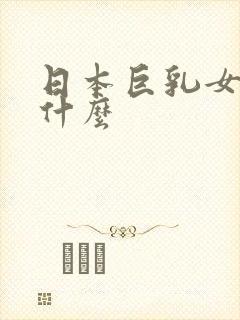 日本巨乳女优叫什么