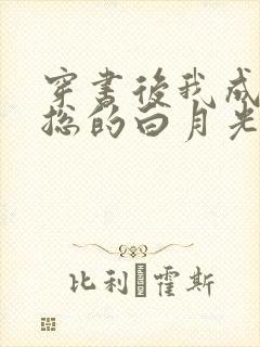 穿书后我成了霸总的白月光小说