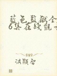 蓝色监狱全集26集在线观看封面