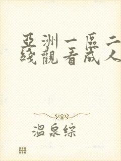 亚洲一区二区在线观看成人