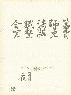 全职法师第7季完整版免费观看