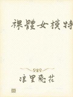 裸体女模特图