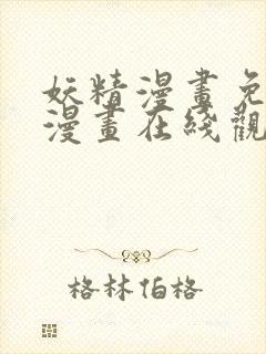 妖精漫画免费读漫画在线观看下拉式