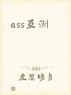 ass亚洲