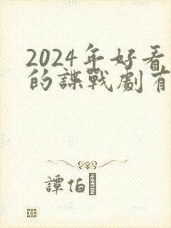 2024年好看的谍战剧有哪些