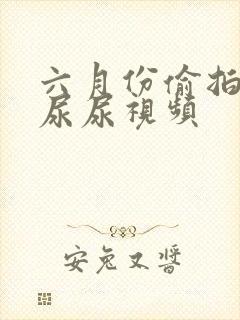 六月份偷拍女厕尿尿视频