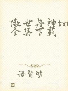傲世丹神txt全集下载封面