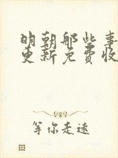 明朝那些事儿王更新免费收听