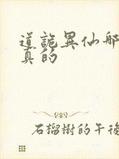 道诡异仙哪边是真的