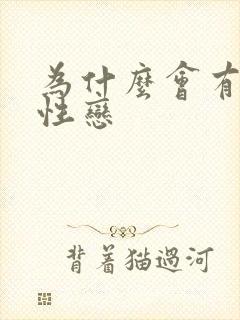 为什么会有男同性恋封面