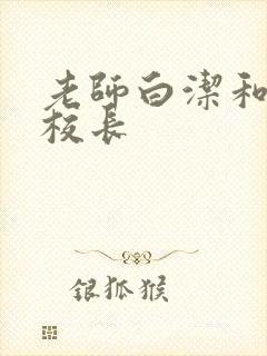 老师白洁和高义校长