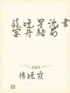 苏晚星沈聿城陆宴舟结局