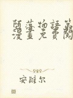 堕落物语第一季漫画免费阅读下拉式