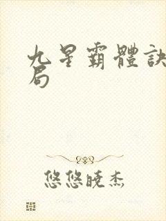 九星霸体诀大结局