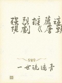 强烈推荐这部电视剧 《唐朝诡事录》