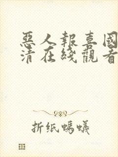 恶人报喜国语高清在线观看