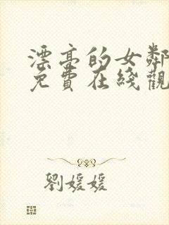 漂亮的女邻居6免费在线观看封面