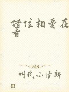 错位相爱在线观看