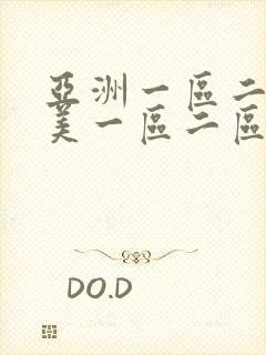 亚洲一区二区欧美一区二区在线