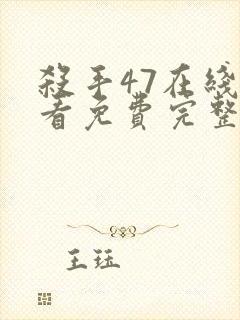 杀手47在线观看免费完整版