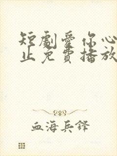 短剧爱你心动为止免费播放