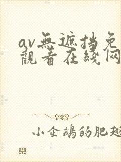 av无遮挡免费观看在线网站封面