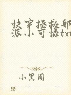 快穿拯救那个反派小可怜txt