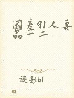 国产91人妻精品一二