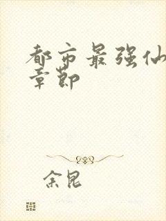 都市最强仙尊新章节