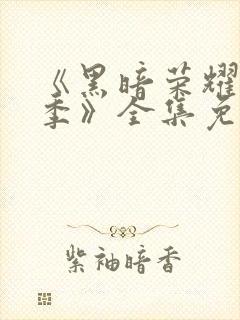 《黑暗荣耀第二季》全集免费观看