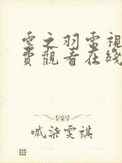 云之羽电视剧免费观看在线完整版