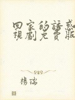 回家的诱惑2电视剧免费版全集高清封面