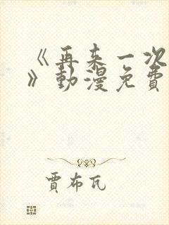 《再来一次好吗》动漫免费看