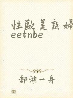 性欧美熟妇freetnbe